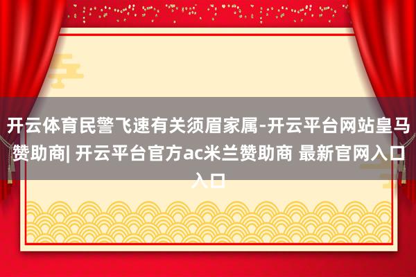 开云体育民警飞速有关须眉家属-开云平台网站皇马赞助商| 开云平台官方ac米兰赞助商 最新官网入口