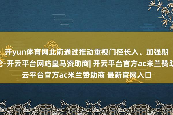 开yun体育网此前通过推动重视门径长入、加强期刊开采的换取谈论-开云平台网站皇马赞助商| 开云平台官方ac米兰赞助商 最新官网入口