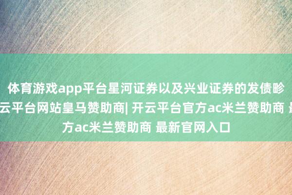 体育游戏app平台星河证券以及兴业证券的发债畛域也较高-开云平台网站皇马赞助商| 开云平台官方ac米兰赞助商 最新官网入口