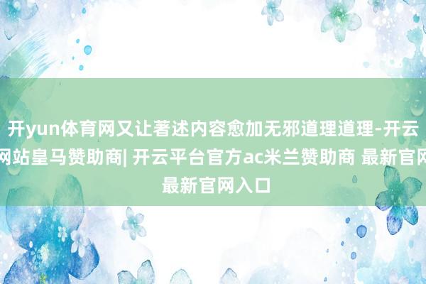 开yun体育网又让著述内容愈加无邪道理道理-开云平台网站皇马赞助商| 开云平台官方ac米兰赞助商 最新官网入口