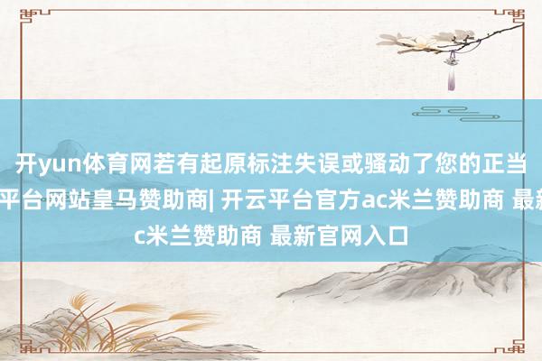 开yun体育网若有起原标注失误或骚动了您的正当权利-开云平台网站皇马赞助商| 开云平台官方ac米兰赞助商 最新官网入口