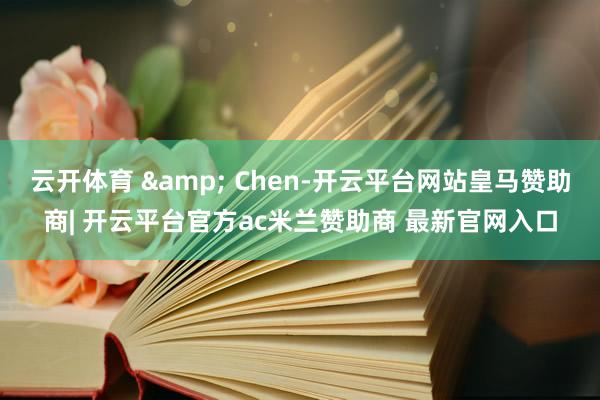 云开体育 & Chen-开云平台网站皇马赞助商| 开云平台官方ac米兰赞助商 最新官网入口