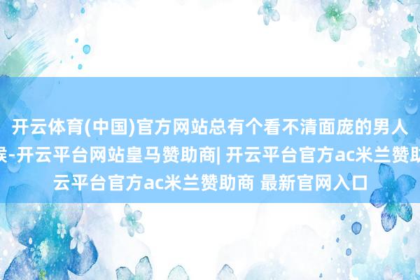 开云体育(中国)官方网站总有个看不清面庞的男人在加拉塔桥畔恭候-开云平台网站皇马赞助商| 开云平台官方ac米兰赞助商 最新官网入口