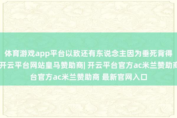 体育游戏app平台以致还有东说念主因为垂死背得不熟悉被罚站-开云平台网站皇马赞助商| 开云平台官方ac米兰赞助商 最新官网入口