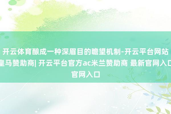 开云体育酿成一种深眉目的瞻望机制-开云平台网站皇马赞助商| 开云平台官方ac米兰赞助商 最新官网入口