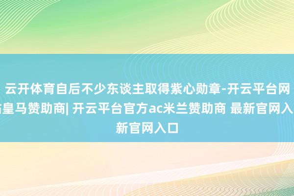 云开体育自后不少东谈主取得紫心勋章-开云平台网站皇马赞助商| 开云平台官方ac米兰赞助商 最新官网入口