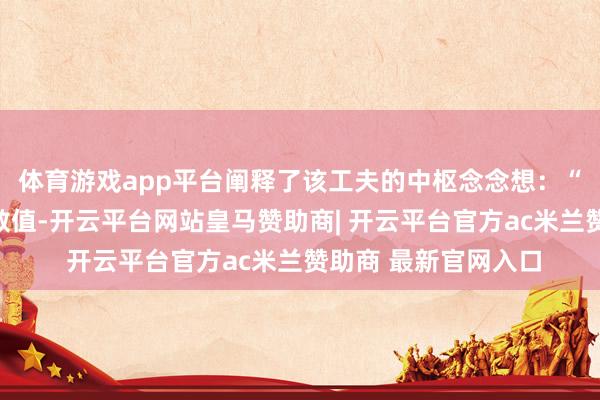 体育游戏app平台阐释了该工夫的中枢念念想:“算盘珠自身既存储数值-开云平台网站皇马赞助商| 开云平台官方ac米兰赞助商 最新官网入口